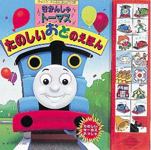 きかんしゃトーマスたのしいおとのえほん