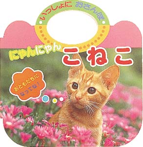 にゃんにゃんこねこ