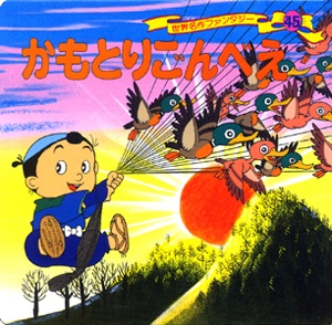 かもとりごんべえ