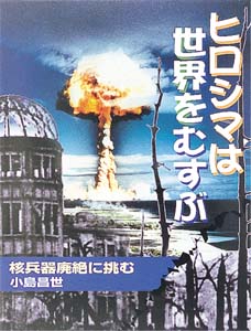 ヒロシマは世界をむすぶ
