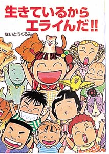 生きているからエライんだ