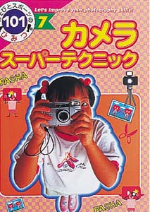 カメラスーパーテクニック