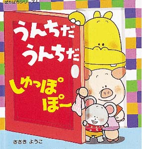 うんちだうんちだしゅっぽぽ〜