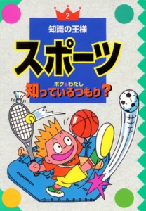 スポーツボク&わたし知っているつもり