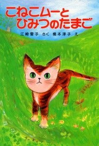 こねこムーとひみつのたまご