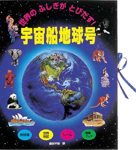 世界のふしぎがとびだす宇宙船地球号