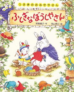 ふしぎなぼうしやさん