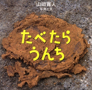 たべたらうんち
