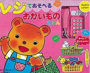 レジであそべるおかいものえほん