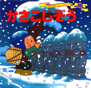かさこじぞう