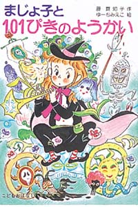 まじょ子と101ぴきのようかい