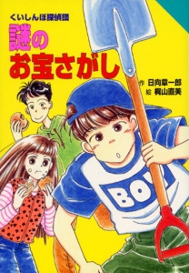 くいしんぼ探偵団謎のお宝さがし