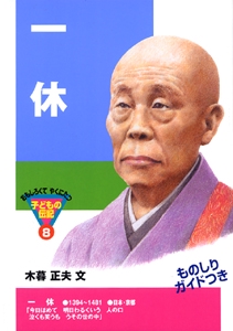 一休