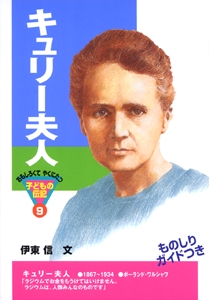 キュリー夫人