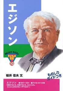 エジソン