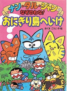 なぞのわなおにぎり島へいけ