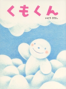 くもくん