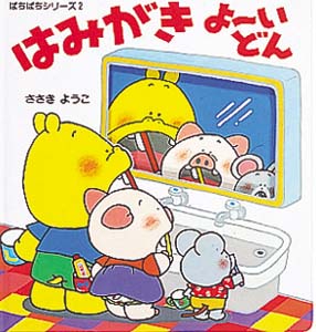 はみがきよ〜いどん