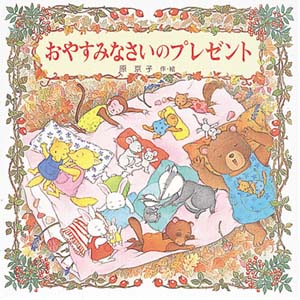 おやすみなさいのプレゼント
