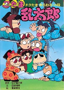 忍たま乱太郎 ドクたまあらわるの段