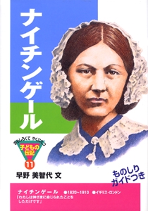 ナイチンゲール