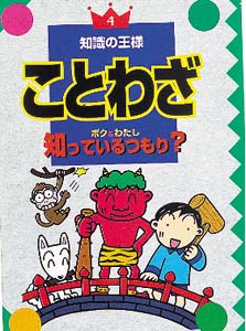 ことわざボク&わたし知っているつもり