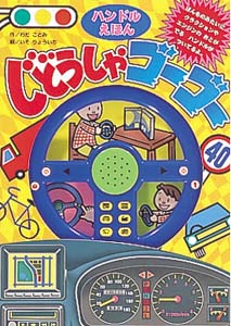 ハンドルえほんじどうしゃゴーゴー
