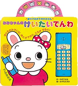 みみちゃんのけいたいでんわ