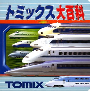 トミックス大百科