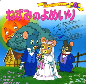 ねずみのよめいり