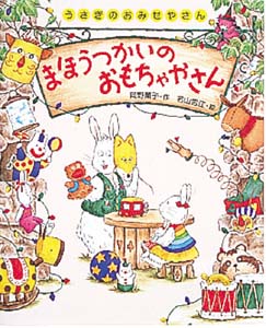 まほうつかいのおもちゃやさん