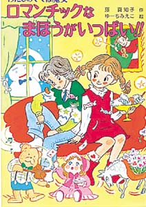 ロマンチックなまほうがいっぱい