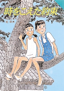 時をこえた約束