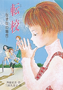 転校