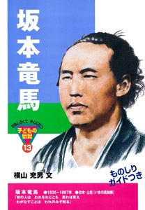 坂本竜馬