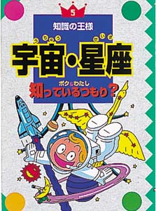 宇宙・星座ボク&わたし知っているつもり