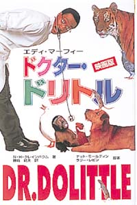 ドクター・ドリトル 映画版