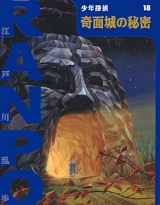 奇面城の秘密