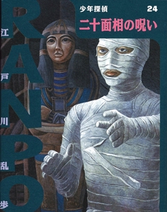 二十面相の呪い