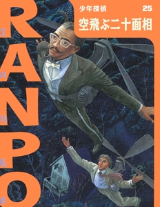 空飛ぶ二十面相