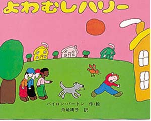よわむしハリー