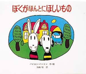 ぼくがほんとにほしいもの