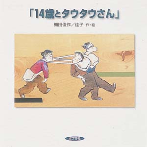 14歳とタウタウさん