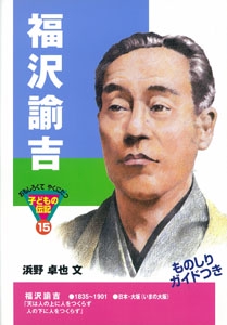 福沢諭吉