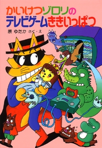 かいけつゾロリのテレビゲームききいっぱつ
