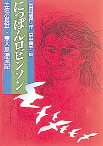 にっぽんロビンソン
