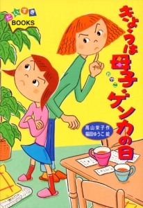 きょうは母子ゲンカの日