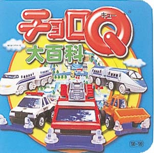 チョロQ大百科 '98〜'99