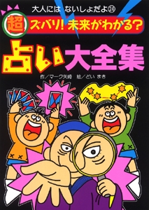 超ズバリ未来がわかる占い大全集