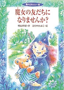魔女の友だちになりませんか